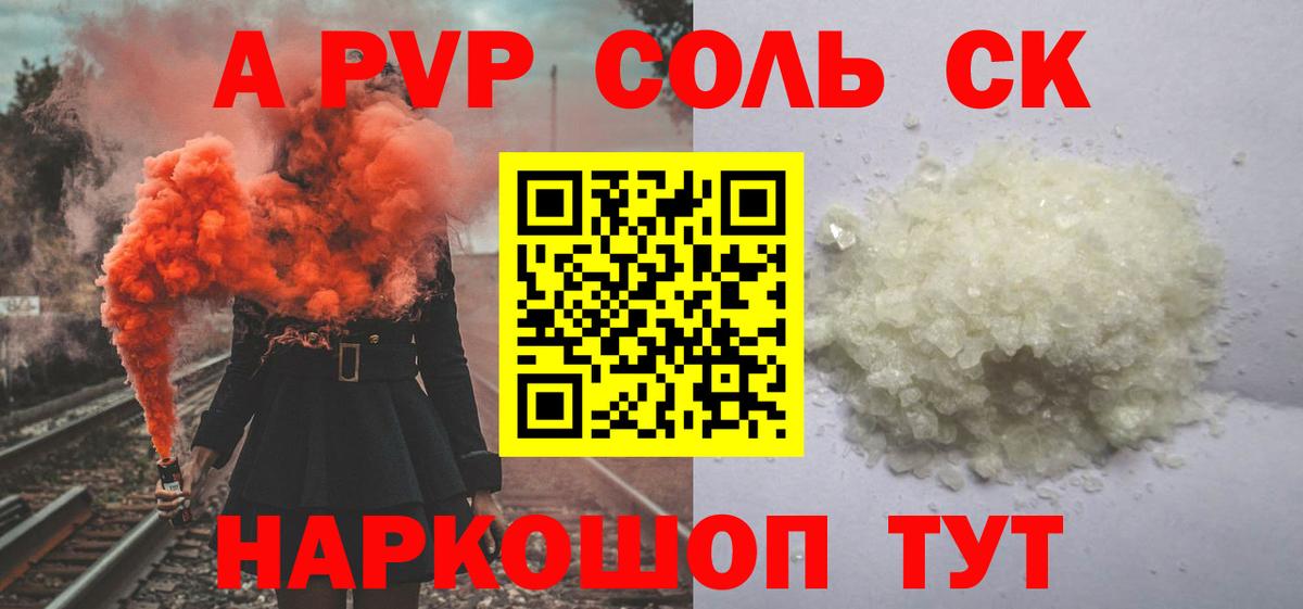 Альфа ПВП Соль  Alpha-PVP кристаллы  Вход с VPN  купить наркоту  Электрогорск 