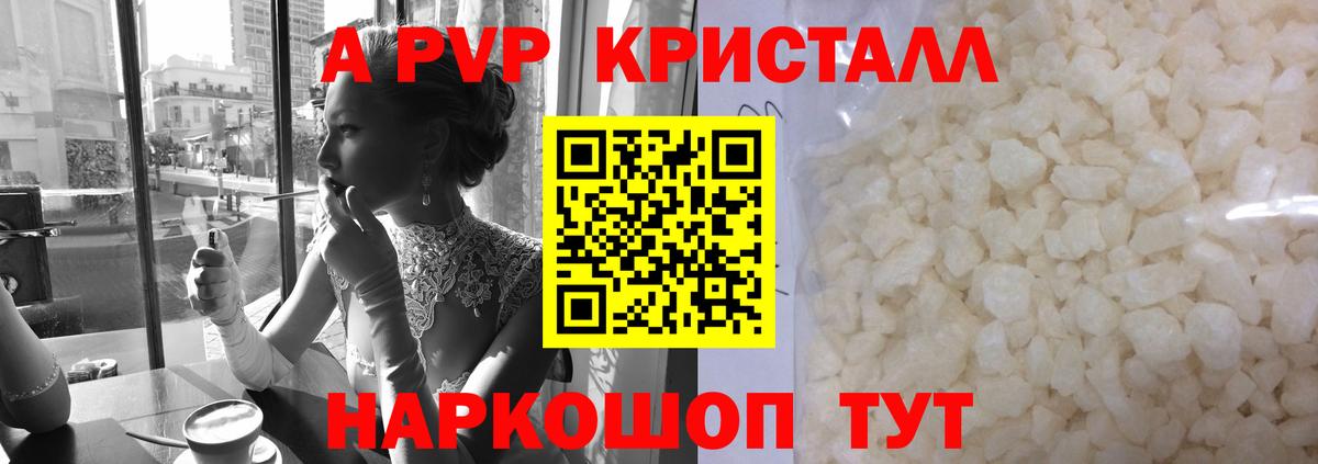 A PVP кристаллы Электрогорск