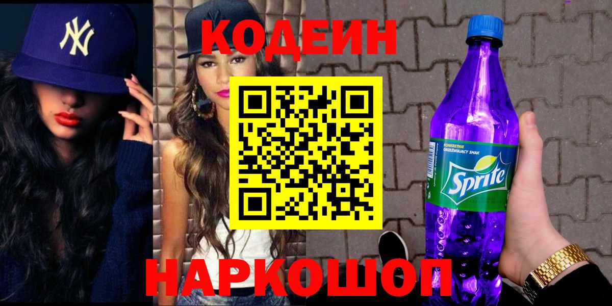 наркота  Кодеин Purple Drank  Вход с VPN  Электрогорск 